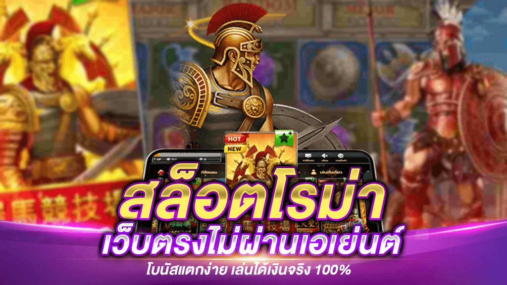 สล็อตโรม่าเว็บตรง